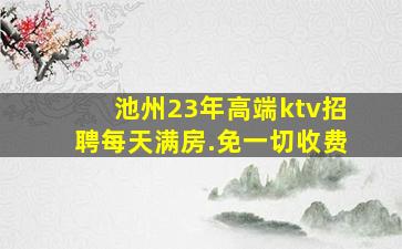 池州23年高端ktv招聘每天满房.免一切收费
